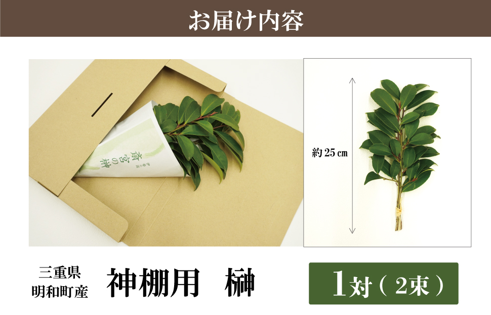 神棚用 榊  1対（2束）約25cm 神棚 さかき お供え 生花 本榊 サカキ 仏花 神具 国産 斎宮の榊