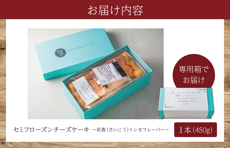 新食感 トンカ豆 香る セミフローズン チーズケーキ 450g ふるさと ふるさと納税 人気 お菓子 洋菓子 おやつ スイーツ おすすめ セレクト チーズケーキ 定番 フローズン ご褒美 半解凍 トンカ 香り パティスリーパパ