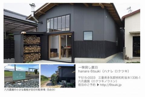 一棟貸切 農家民宿 ( 4名様 ） 採れたて 野菜セット付！！「 hanare 6tsuki (ハナレロクツキ） 一泊宿泊 (素泊まり）六月農園 旅行 休暇 観光 宿泊券 お出かけ 農家 民宿 貸し切り 子供 子ども のんびり 暖炉 自炊 薪ストーブ 田