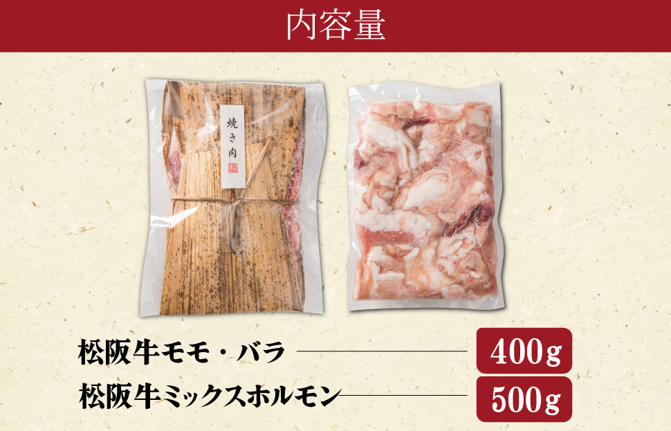 松阪牛 ホルモン ・ 松阪牛 焼肉 セット 900g 肉 牛 牛肉 和牛 ブランド牛 高級 国産 霜降り 冷凍 ふるさと 人気 焼肉用 BBQ バーベキュー モモ モモ肉 バラ バラ肉 K3