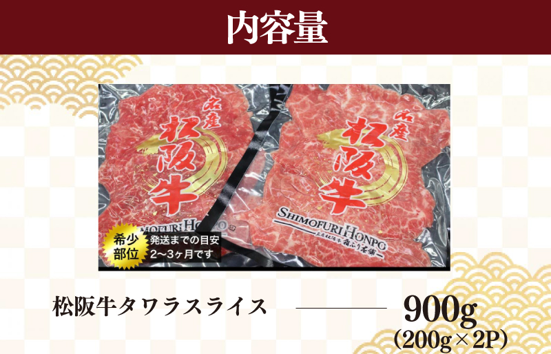 松阪牛 タワラ スライス 肉 牛 牛肉 和牛 ブランド牛 高級 国産 霜降り 冷凍 ふるさと 人気 焼肉　焼肉用 BBQ バーベキュー 厳選 希少 煮込み 濃厚 旨味 やわらか やわらかい タン 炒め I78