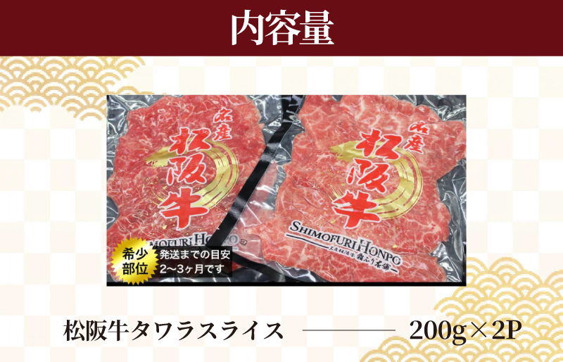 松阪牛 タワラ スライス 肉 牛 牛肉 和牛 ブランド牛 高級 国産 霜降り 冷凍 ふるさと 人気 焼肉　焼肉用 BBQ バーベキュー 厳選 希少 煮込み 濃厚 旨味 やわらか やわらかい タン 炒め I78
