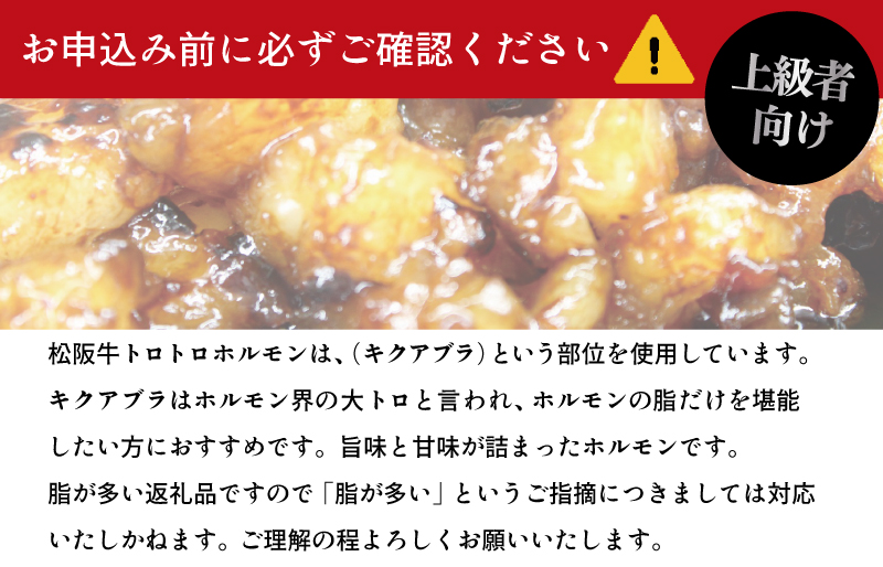 松阪牛 味付 トロトロ ホルモン 肉 牛 牛肉 和牛 ブランド牛 高級 国産 霜降り 冷凍 ふるさと 人気 焼肉　焼肉用 BBQ バーベキュー 内臓 もつ鍋 炒め プルプル 脂 脂身 希少 貴重 I77