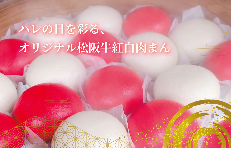  松阪牛入り 紅白まん 12個 肉 牛 牛肉 和牛 ブランド牛 高級 国産 霜降り 冷凍 ふるさと 人気 肉まん 中華まん おやつ ミンチ 合挽 簡単 レンジ SS59