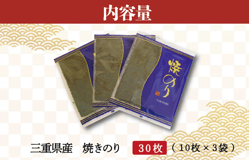 【しもい水産】三重県産 焼きのり 10枚×3袋 ノリ 海苔 パスタ 手巻き おにぎり おむすび のり巻き 磯辺巻き ごはん セット おすそ分け sm1
