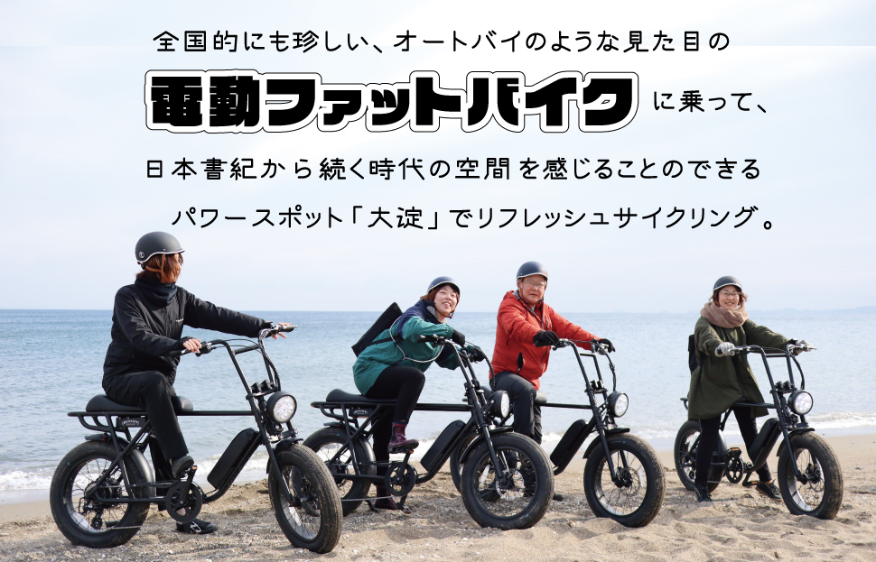 伊勢・斎宮「大淀ふぁっとバイクビーチクルーズ」  自転車 レンタル 旅行 キャンプ お出かけ 自然 ４名様 KS3