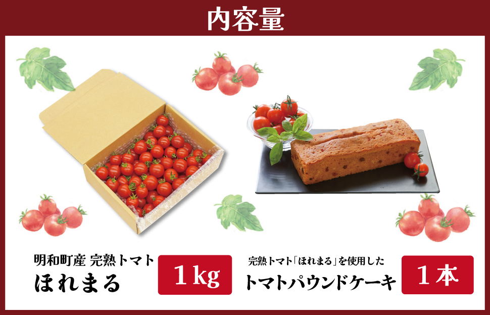 明和町産 完熟 トマト ほれまる 1kg とパウンドケーキ の セット 絶品 美味しい 野菜の甘み ミニトマト 朝採り 新鮮 生鮮 野菜 あっさり お菓子 洋菓子 おやつ スイーツ おすすめ