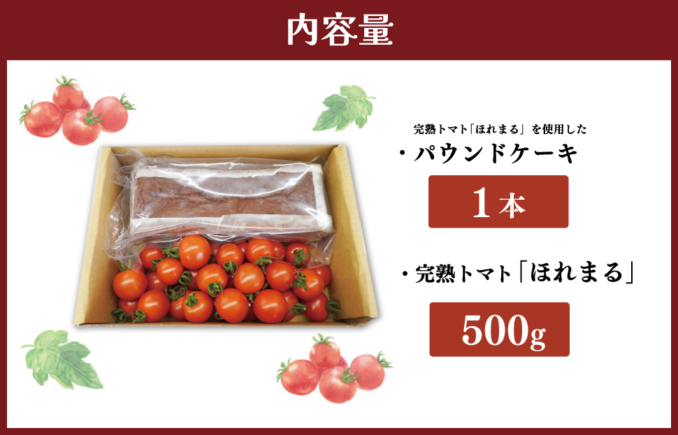 明和町産 完熟 トマト ほれまる 500g と パウンドケーキ の セット 絶品 美味しい 野菜の甘み ミニトマト 朝採り 新鮮 生鮮 野菜 あっさり お菓子 洋菓子 おやつ スイーツ おすすめ
