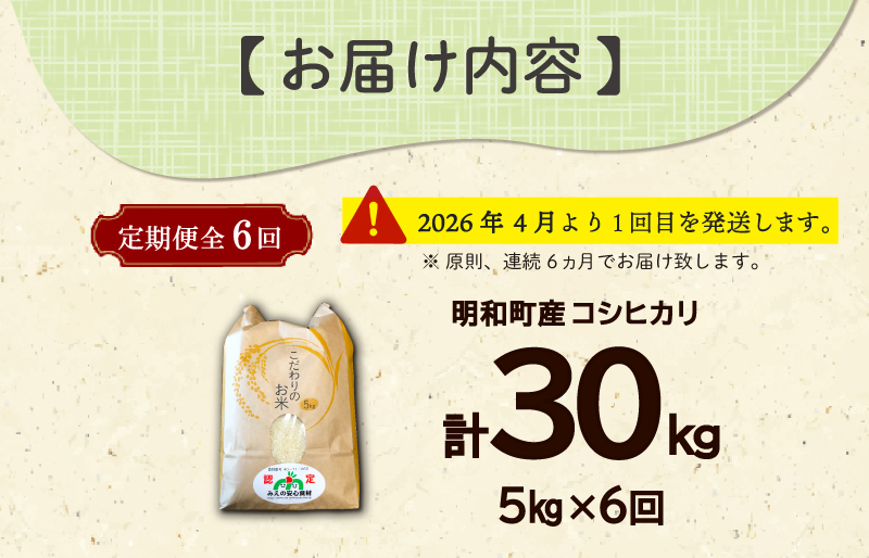三重県産 山本農産のお米（コシヒカリ）の定期便 5kg×6回 4月スタート yn2
