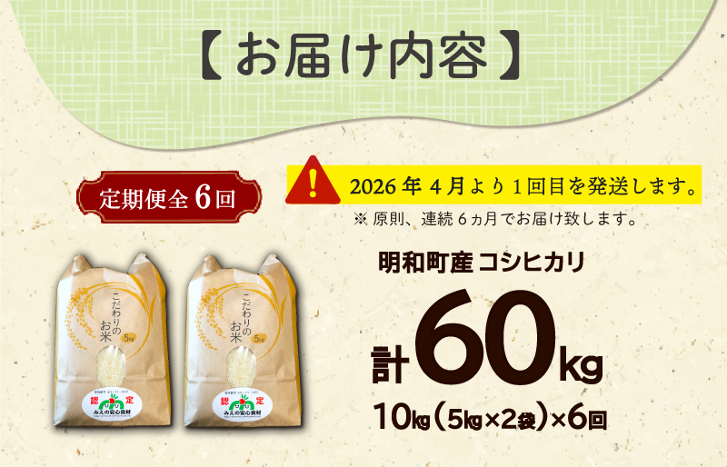 三重県産 山本農産のお米（コシヒカリ）の定期便 10kg×6回 4月スタート yn4