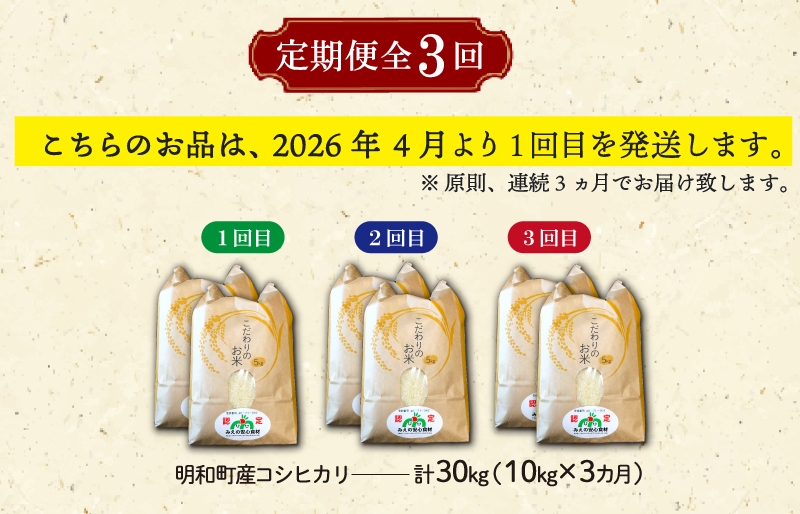 三重県産 山本農産のお米（コシヒカリ）の定期便 10kg×3回 4月スタート yn3
