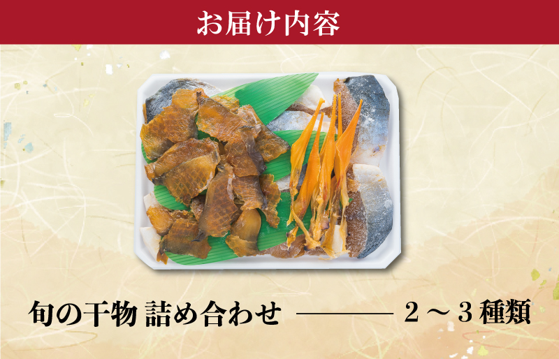 干物 詰め合せ 貝 魚介 魚貝 海鮮 新鮮 人気 高級 珍味 おつまみ 干物 バカガイ アオヤギ  穴子 あなご アナゴ カレイ みりん干し I9