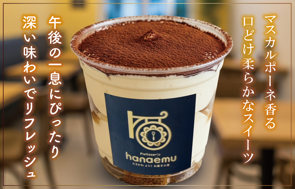 【Patisserie hanaemu】2種のなめらか カップ ティラミス 5個 抹茶 お中元 夏ギフト お菓子 スイーツ プレゼント ギフト 誕生日 洋菓子 可愛い スイーツ 冷凍配送 人気 お取り寄せグルメ 冷凍 お菓子工房ハナエム