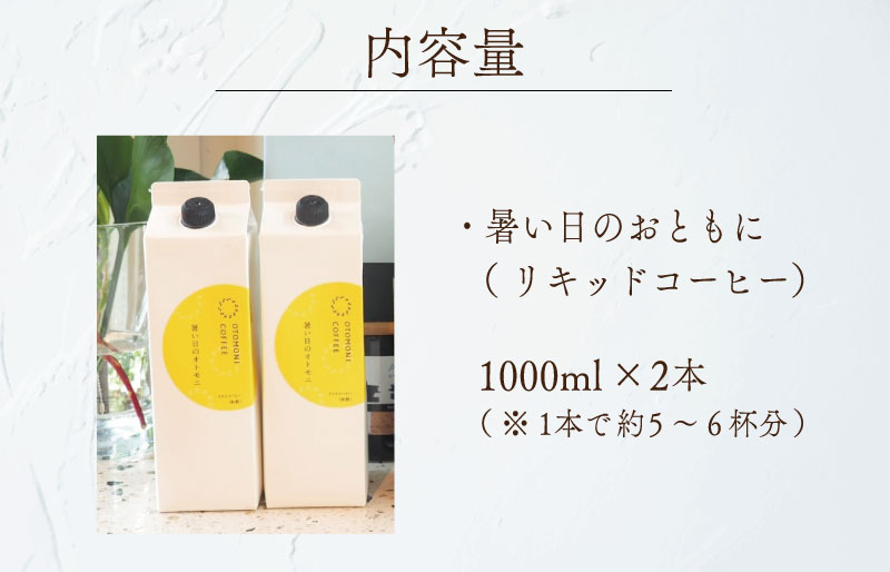 アイスコーヒー リキッド 2本 暑い日のおともに　コーヒー カフェオレ すっきり スッキリ 無糖 ブラック 珈琲 焙煎 自家焙煎 COFFEE おすすめ 簡単 飲みやすい 香り オフィス キャンプ おうち時間 送料無料 OT2