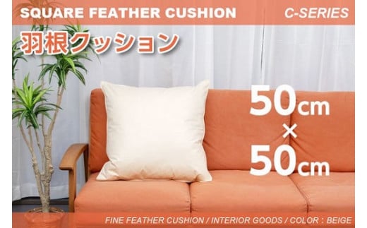 【河田フェザー】 国産 羽根クッション 低反発 高反発 座布団 クッション 羽根 ホワイト 日本製 大きい おおきめ カバー セット おしゃれ kawada 河田フェザー 正規品 癒し やすらぎ 高級 C-50