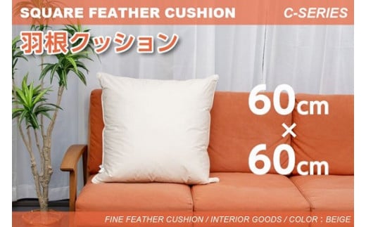 【河田フェザー】 国産 羽根クッション 低反発 高反発 座布団 クッション 羽根 ホワイト 日本製 大きい おおきめ カバー セット おしゃれ kawada 河田フェザー 正規品 癒し やすらぎ 高級 C-60