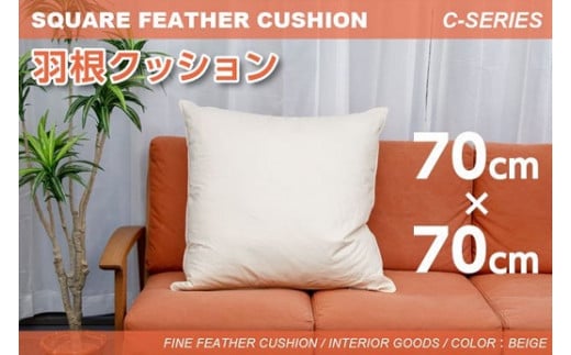 【河田フェザー】 国産 羽根クッション 低反発 高反発 座布団 クッション 羽根 ホワイト 日本製 大きい おおきめ カバー セット おしゃれ kawada 河田フェザー 正規品 癒し やすらぎ 高級 C-70
