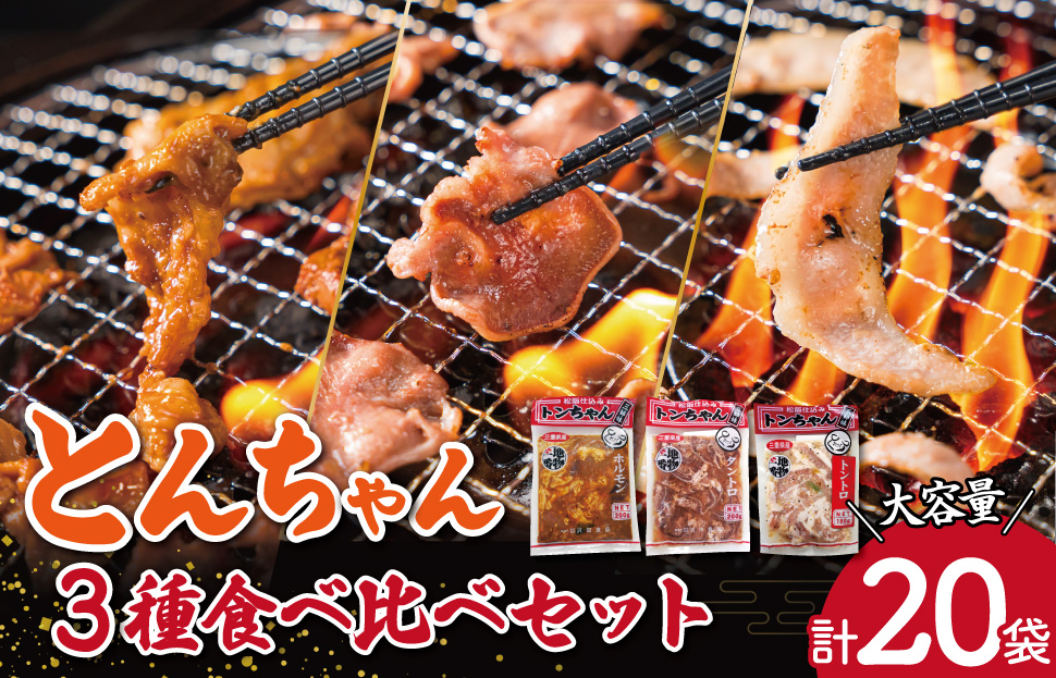 三重県産 「松阪仕込み」 豚とんちゃん 20袋セット トンちゃん とんちゃん ホルモン タントロ トントロ 焼肉 国産 ホルモン焼き 豚ホルモン ほるもん 豚肉 大腸 焼き肉 お取り寄せ バーベキュー BBQ おうち 外食 味付け肉 冷凍おかず 焼くだけ J32