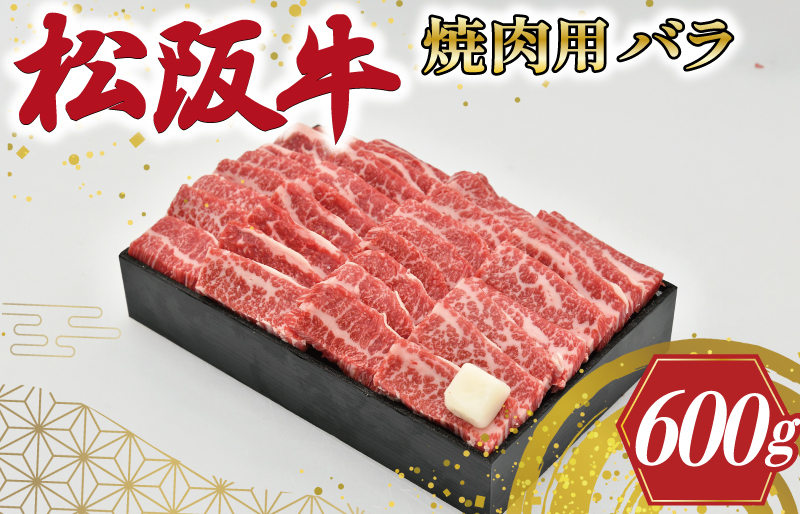 多気郡産 松阪牛 バラ 焼肉用 600g 肉 牛 牛肉 和牛 ブランド牛 高級 国産 霜降り 冷凍 ふるさと 人気 焼肉 BBQ バーベキュー バラ肉 K19