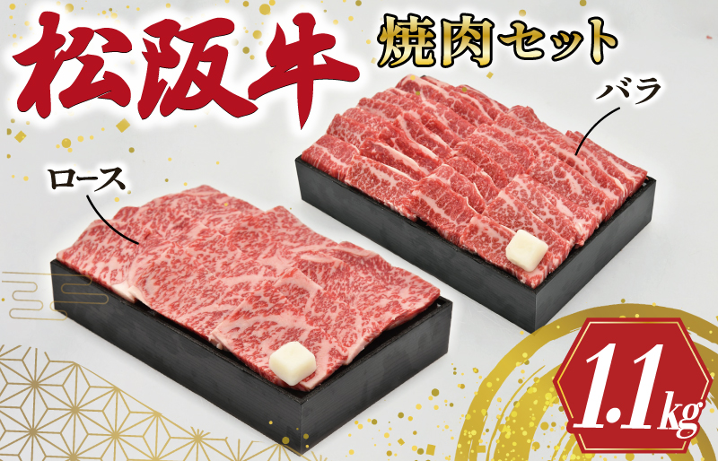多気郡産 松阪牛 焼肉 セット （ ロース 500g ・ バラ 600g ） 肉 牛 牛肉 和牛 ブランド牛 高級 国産 霜降り 冷凍 ふるさと 人気 焼肉　焼肉用 BBQ バーベキュー バラ肉 セット R4