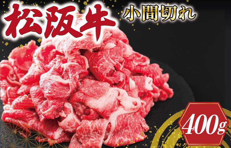 三重県産 松阪牛 小間切れ 400ｇ 牛肉 国産 ブランド牛 高級 肉 牛 牛肉 和牛 ブランド牛 高級 国産 霜降り 冷凍 ふるさと 人気 コマ切れ コマ 焼肉 肉じゃが 牛丼 カレー 煮込み 炒め 小間 こま こま切れ MM4