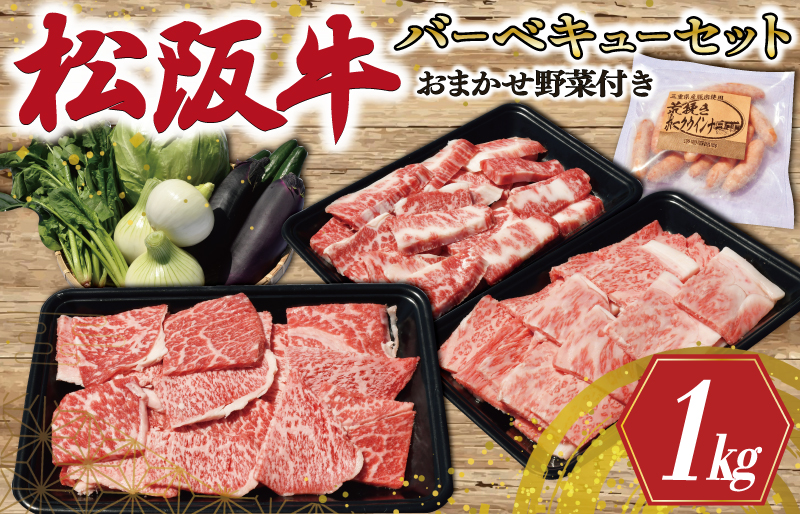 松阪牛 づくし バーベキュー セット ( 4人前 ） 肉 牛 牛肉 和牛 ブランド牛 高級 国産 霜降り 冷凍 ふるさと 人気 松阪牛 セット ヘルシー やわらか やわらかい スタミナ 脂 焼肉 焼肉用 BBQ 三重県産 野菜 おまかせ 焼き ポーク ウィンナー 4人 MM6