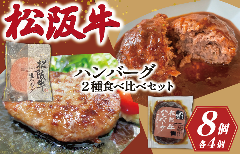 【 数量限定 】 松阪牛 ハンバーグ ２種の食べ比べ セット デミグラス 生 100％ 国産 松阪牛 松坂牛 肉 ミンチ 加工 食べ比べ 今だけ 2種 グルメ たっぷり 和風 洋風 三重県産 まとめ買い 無添加 MM7