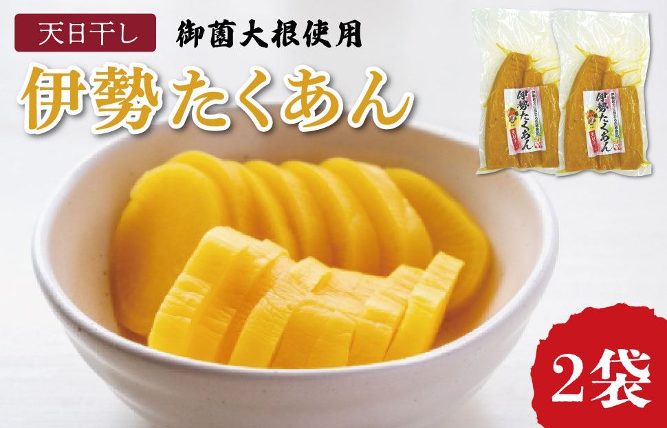 伊勢たくあん 2袋 干し大根 低温熟成 謹製 漬物 沢庵 旨み 甘み おにぎり 和物 お新香 ご飯のお供 お茶うけ たくわん 土産 明和町産大根 三重県産 お取り寄せ 送料無料 JA2