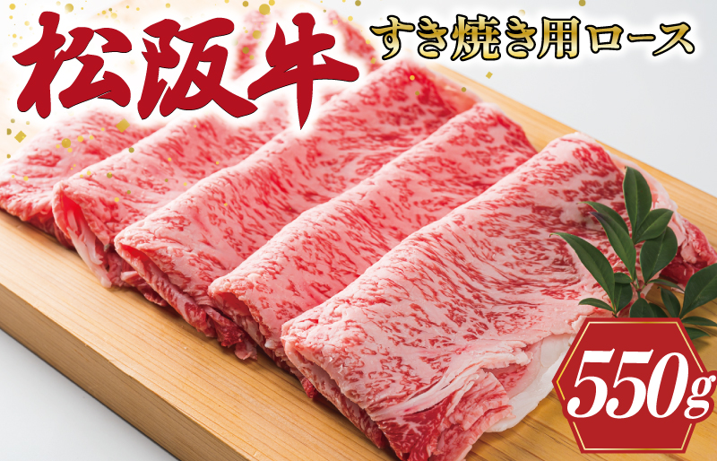 多気郡産 松阪牛 ロース 550g 肉 牛 牛肉 和牛 ブランド牛 高級 国産 霜降り 冷凍 ふるさと 人気 すき焼き しゃぶしゃぶ 肩ロース 希少 脂身 赤身 特別 霜降 霜降り 霜ふり やわらか やわらかい L2