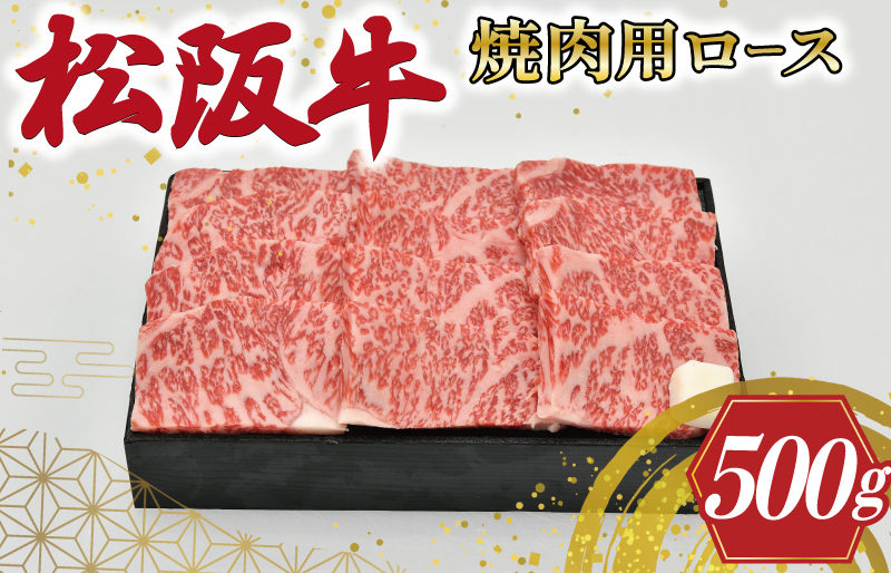  多気郡産 松阪牛 ロース 焼肉用 500g 肉 牛 牛肉 和牛 ブランド牛 高級 国産 霜降り 冷凍 ふるさと 人気 焼肉 BBQ バーベキュー L6