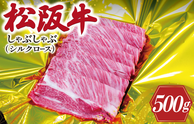 松阪牛 しゃぶしゃぶ （ シルクロース ） 500ｇ 肉 牛 牛肉 和牛 ブランド牛 高級 国産 霜降り 冷凍 ふるさと 人気 すき焼き しゃぶしゃぶ 特選　シルク ロース K15