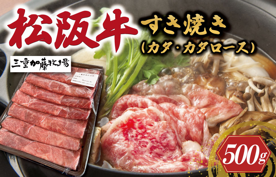 松阪牛 すき焼き (カタ・カタロース) 500g 加藤牧場 国産 冷凍 肩 肩ロース 松阪牛 牛肉 和牛 松阪牛すき焼き 和牛 牛肉すき焼き KB1