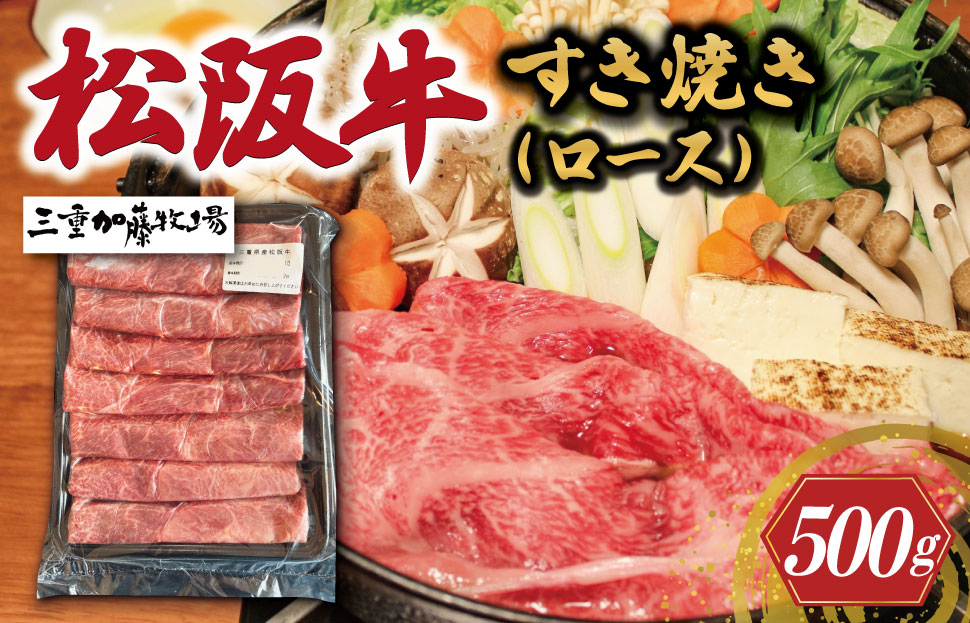 松阪牛 すき焼き ロース 500g 国産 冷凍 高級 松阪牛 牛肉 和牛 松阪牛すき焼き 和牛 牛肉すき焼き KB3