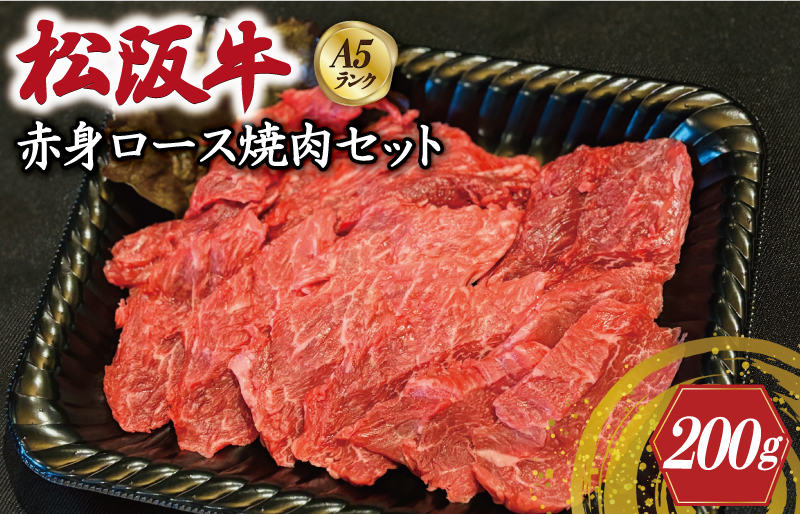 特選A5 松阪牛 職人カットの赤身ロース 焼肉セット 自家製タレ付き（200g） 【焼肉和牛料理　金竹】お取り寄せ 送料無料 肉 牛 牛肉 和牛 ブランド牛 高級 国産 冷凍 人気 KT3