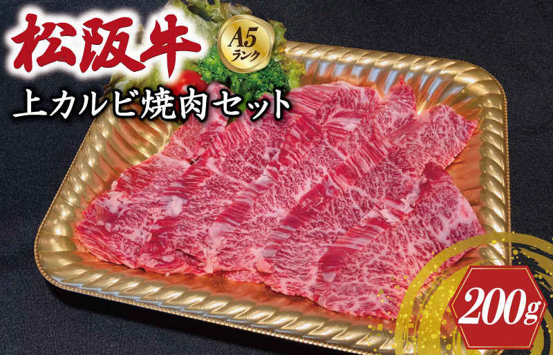 特選A5 松阪牛 職人カット の上カルビ 焼肉セット 自家製タレ付き（200g）【焼肉和牛料理　金竹】お取り寄せ 送料無料 肉 牛 牛肉 和牛 ブランド牛 高級 国産 冷凍 人気 KT5