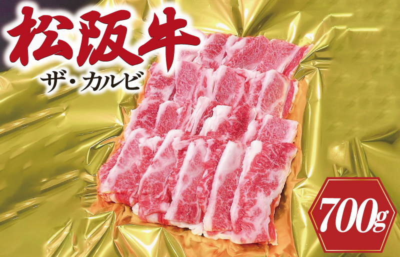 松阪牛 ザ・カルビ 700g 肉 牛 牛肉 和牛 ブランド牛 高級 国産 霜降り 冷凍 ふるさと 人気 焼肉　焼肉用 BBQ バーベキュー バラ バラ肉 ソトバラ J41