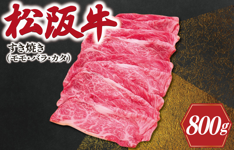 松阪牛 すき焼き ( モモ・バラ・カタ ) 800g 肉 牛 牛肉 和牛 ブランド牛 高級 国産 霜降り 冷凍 ふるさと 人気 モモ モモ肉 バラ バラ肉 カタ すき焼き　J40