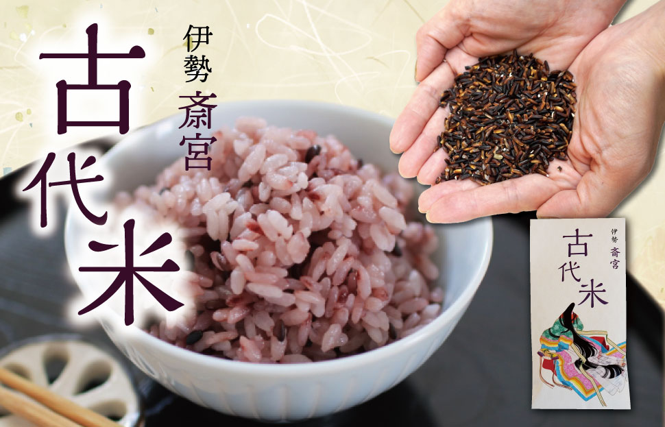 伊勢 斎宮 古代米 黒米 100g×1袋 合計100g 数量限定 小分け セット 玄米 ご飯 もち米 国産 アントシアニン 栄養 健康 美容 栄養 おにぎり カレー M1911