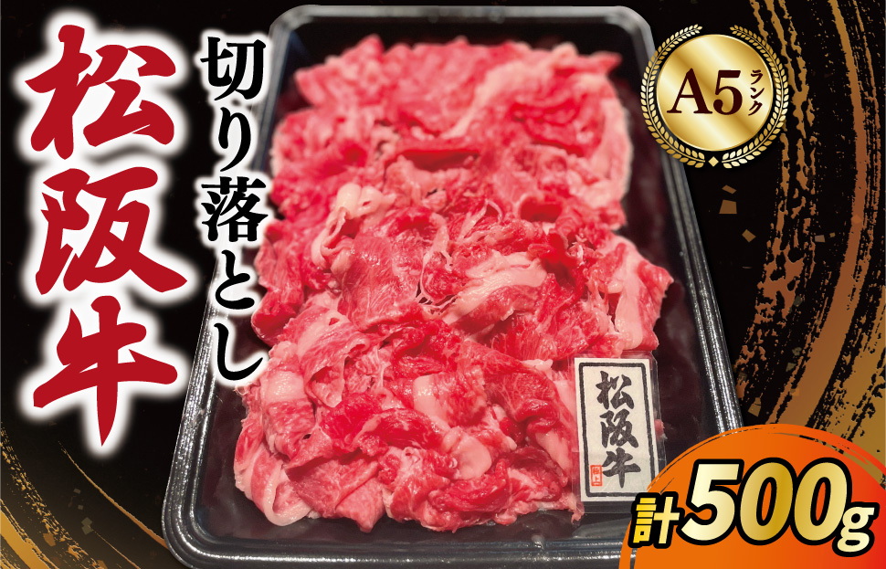 松阪牛 霜降り 切り落とし 500g A5ランク A5等級 国産牛 A5 牛肉 使いやすい ブランド牛 小間切れ グルメ 冷凍 お取り寄せ 便利 なかお畜産 MA1