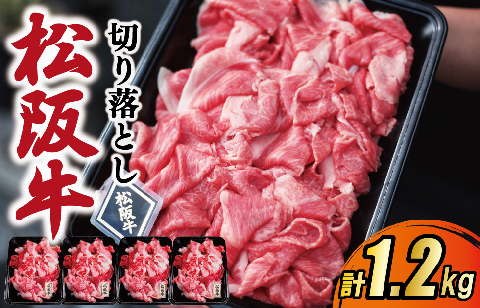 松阪牛 霜降り 切り落とし 1.2kg A5ランク A5等級 国産牛 A5 伊勢屋 牛肉 使いやすい ブランド牛 小間切れ グルメ 冷凍 お取り寄せ 便利 なかお畜産 MA2
