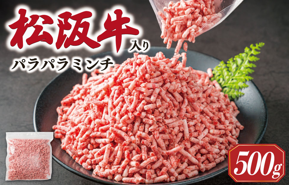 多気郡産 松阪牛 入り 合挽 パラパラ ミンチ 500ｇ 肉 牛 牛肉 和牛 ブランド牛 高級 国産 豚肉 冷凍 ふるさと 人気 使いやすい やわらかい 濃厚 MM10