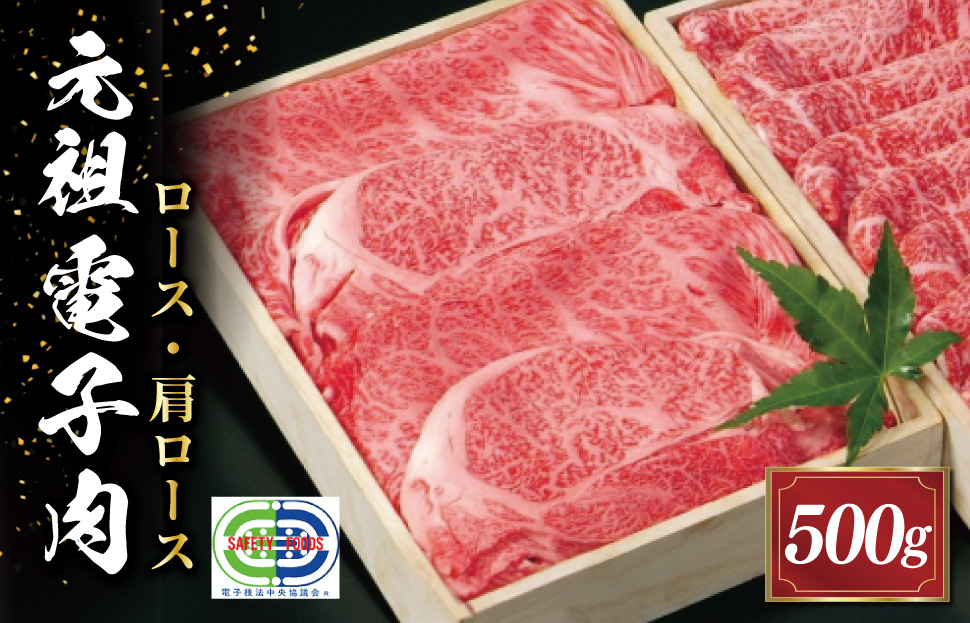 元祖電子肉 牛ロース・肩ロース 500g 進物用 贈答用 中一 肉 牛 牛肉 和牛 高級 国産 霜降り 冷凍 人気 すき焼き しゃぶしゃぶ NI1