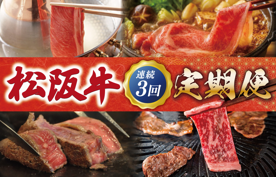 松阪牛 定期便  全3回 友屋本店 すき焼き ステーキ 焼肉 極上の柔らかさ 柔らかい 霜降り ブランド牛 国産 冷凍 ロース リブロース 焼きしゃぶ 牛肉 和牛 松坂牛 三重県 A4 A5 NT10