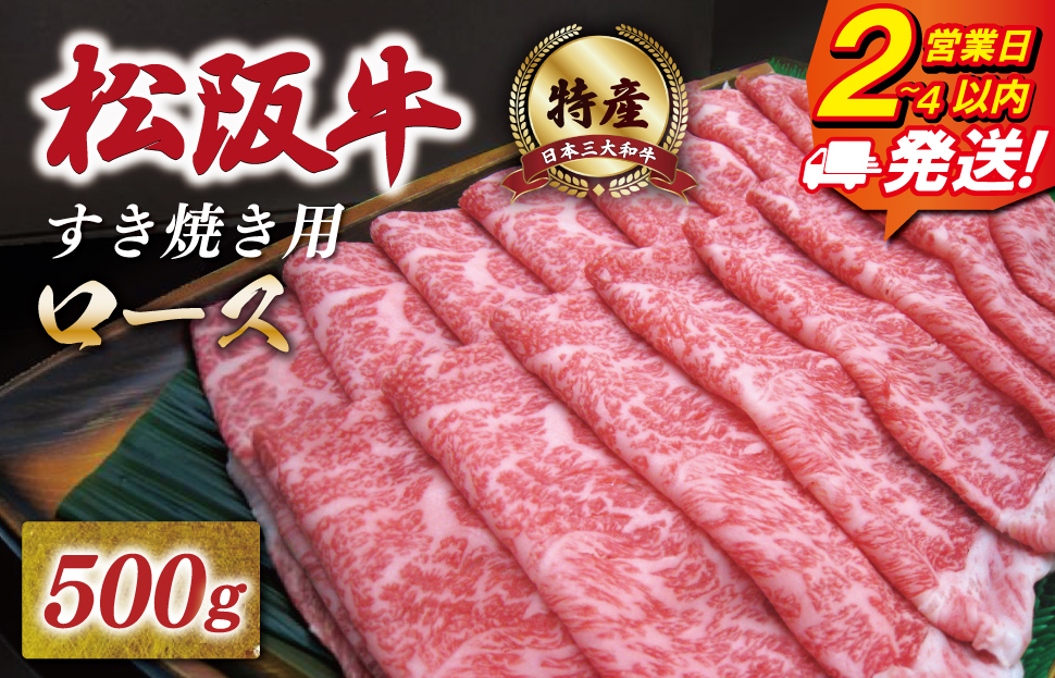 特産松阪牛 ロース すき焼き 500g 友屋本店 極上の柔らかさ 化粧箱入り 柔らかい 霜降り ブランド牛 国産 冷凍 焼肉 焼きしゃぶ 焼きすき 松坂牛 松阪肉 和牛 牛肉 三重県 A4 A5 特産 NT3