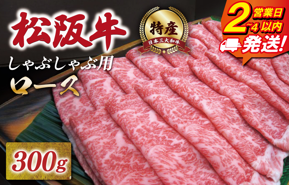 特産松阪牛 ロース しゃぶしゃぶ 300g 友屋本店 極上の柔らかさ 化粧箱入り 柔らかい 霜降り ブランド牛 国産 冷凍 焼肉 焼きしゃぶ 焼きすき 松坂牛 松阪肉 和牛 牛肉 三重県 A4 A5 特産 NT4
