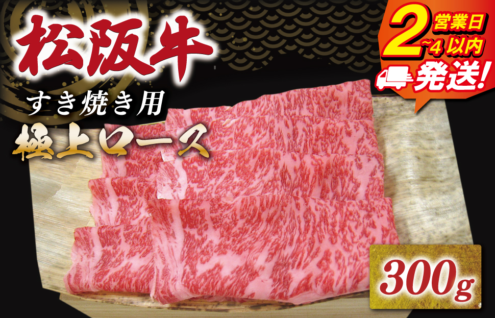 松阪牛 極上ロース すき焼き 300g 友屋本店 極上の柔らかさ 化粧箱入り 柔らかい 霜降り ブランド牛 国産 冷凍 ロース ビフテキ 松坂牛 松阪肉 和牛 牛肉 三重県 A4 A5 特産松阪牛 NT6