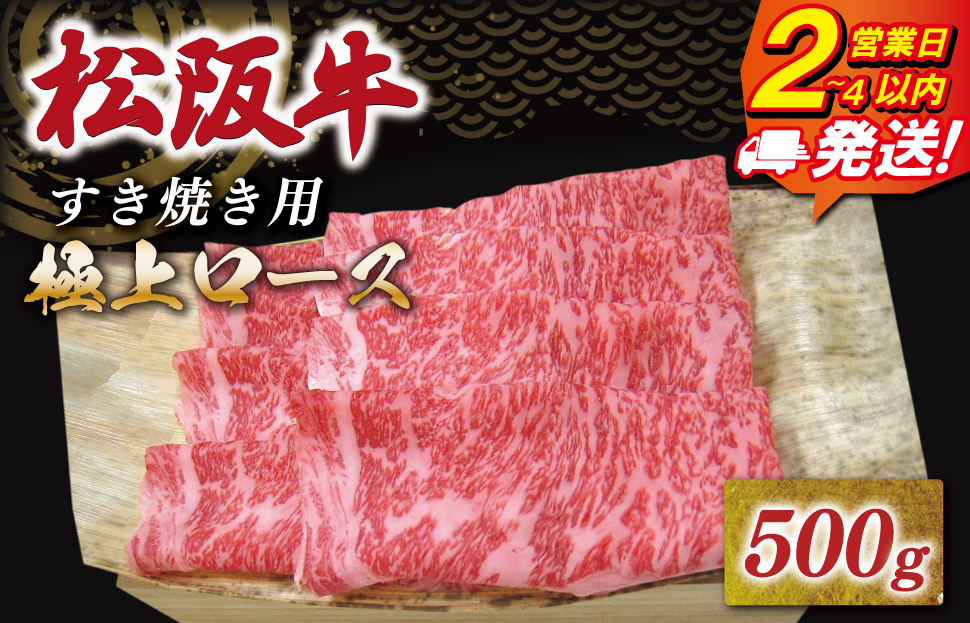 松阪牛 極上ロース すき焼き 500g 友屋本店 極上の柔らかさ 化粧箱入り 柔らかい 霜降り ブランド牛 国産 冷凍 ロース ビフテキ 松坂牛 松阪肉 和牛 牛肉 三重県 A4 A5 特産松阪牛 NT7