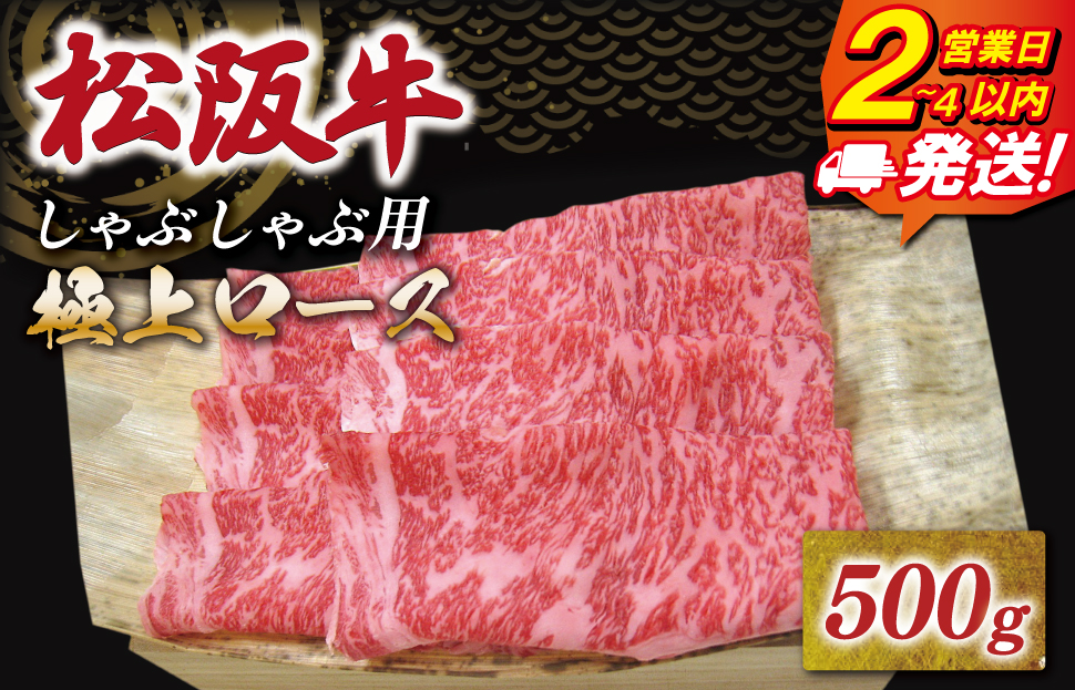 松阪牛 極上ロース しゃぶしゃぶ 500g 友屋本店 極上の柔らかさ 化粧箱入り 柔らかい 霜降り ブランド牛 国産 冷凍 ロース ビフテキ 松坂牛 松阪肉 和牛 牛肉 三重県 A4 A5 特産松阪牛 NT9