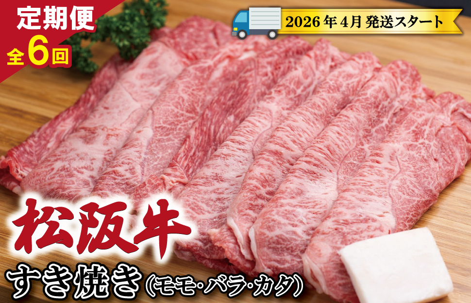 【定期便全6回】 松阪牛 すき焼き（モモ・バラ・カタ） 400g 【受付時期・発送時期限定】 SS44