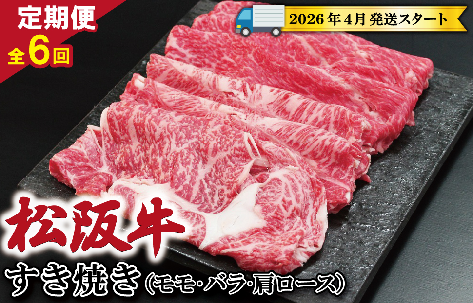 【定期便全6回】 松阪牛 すき焼き （モモ・バラ・カタロース） 500g 【受付時期・発送時期限定】 SS45
